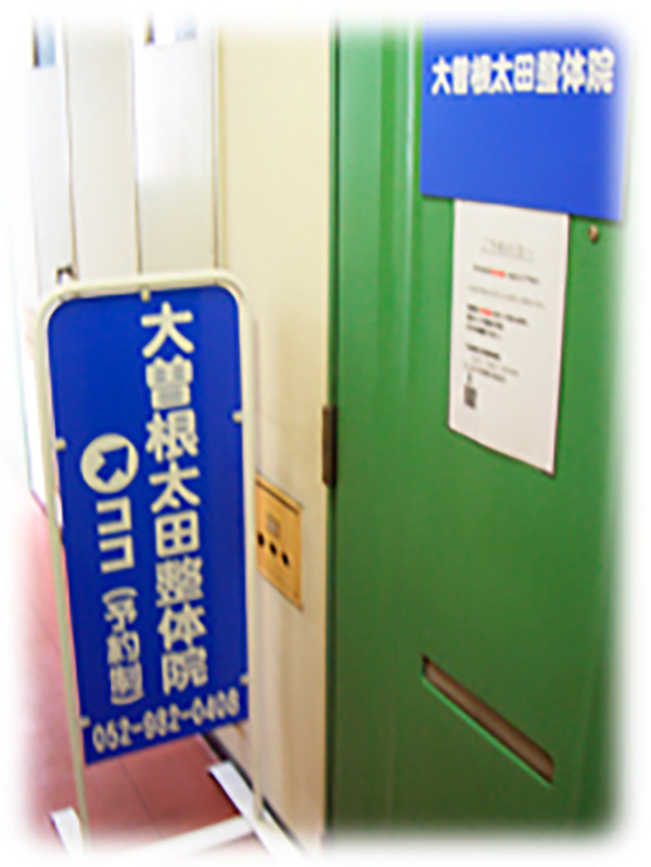 大曽根太田整体院は完全予約制の整体院です