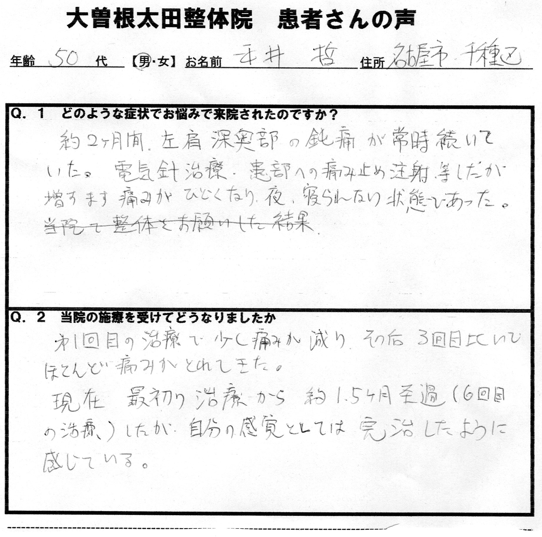 太田整体院の施療効果の例