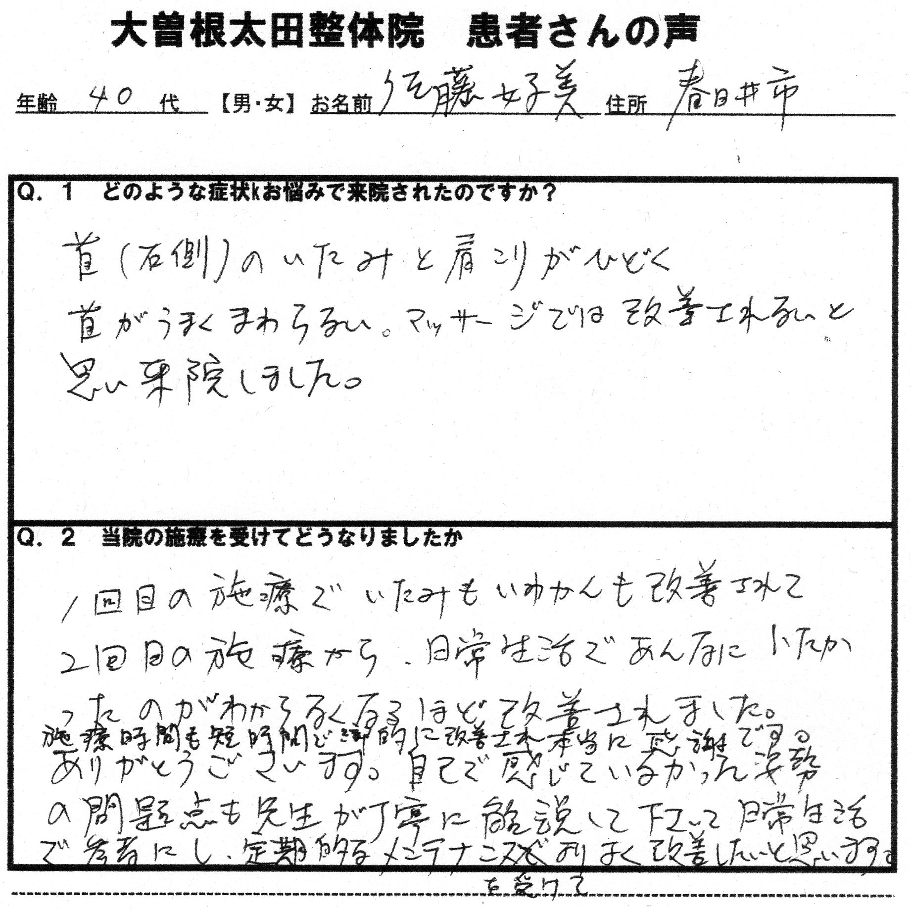 太田整体院の施療効果の例